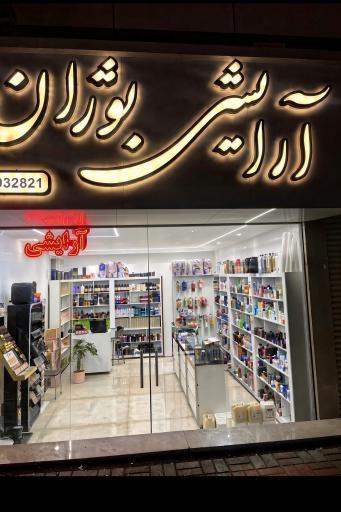 عکس آرایشی بوژان