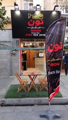 عکس فست فود اسنک بار نون