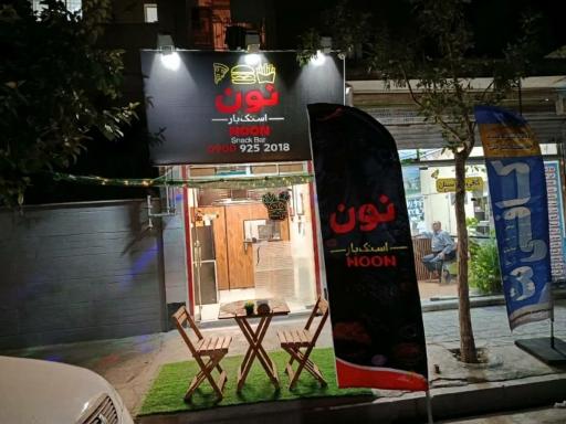 عکس فست فود اسنک بار نون