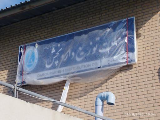 عکس شرکت دارو پخش