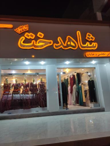 عکس لباس مجلسی و عبایات شاهدخت