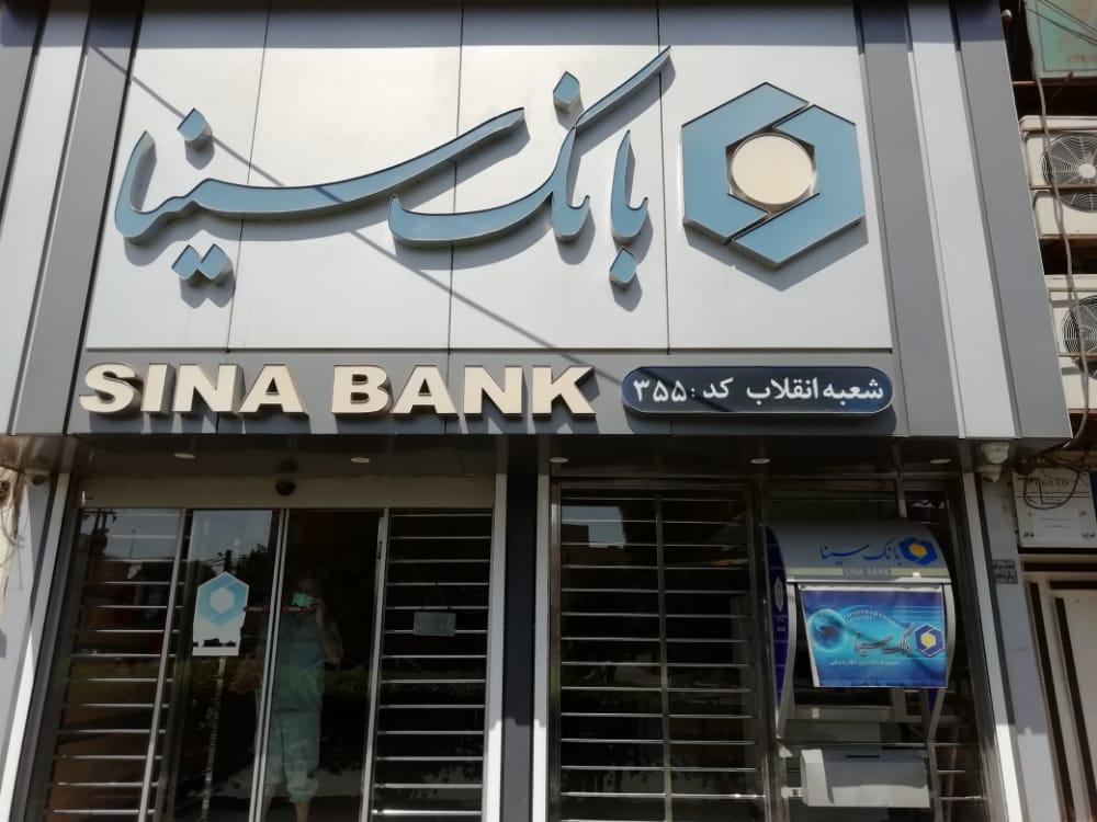 عکس بانک سینا شعبه کوی انقلاب شعبه کمپلو شمالی (لشکر)