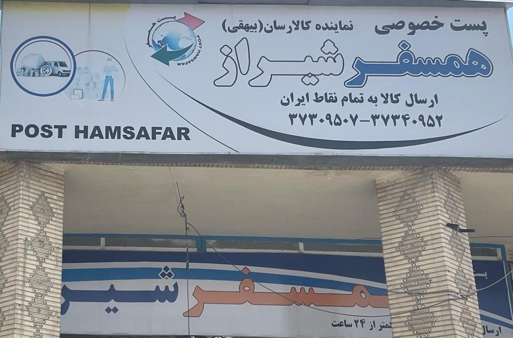 عکس انبار همسفر شیراز