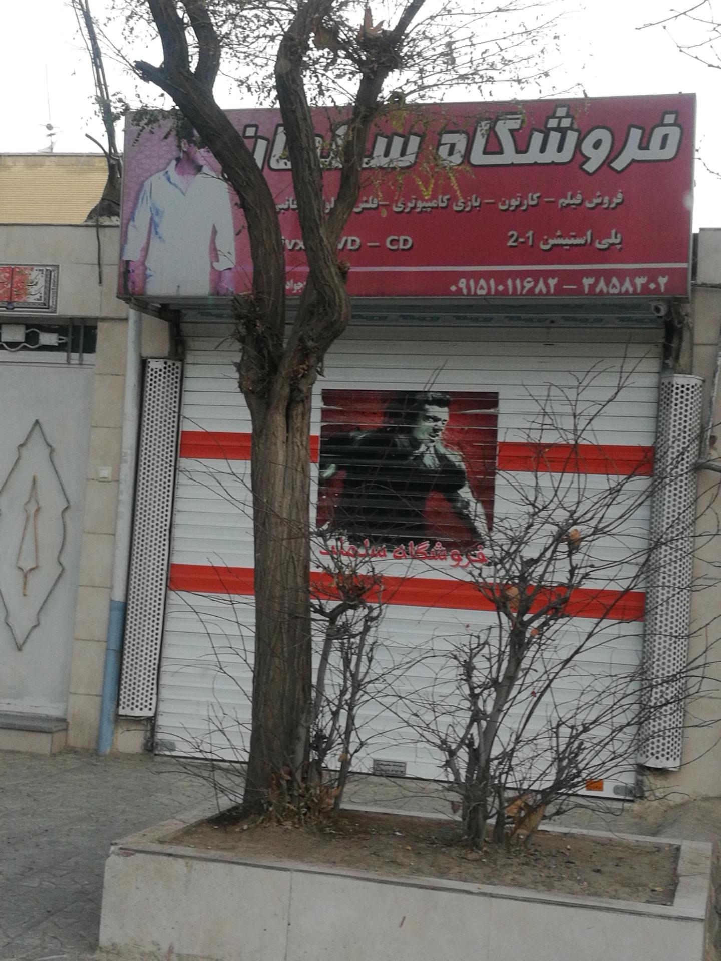 عکس فروشگاه فرهنگی سلمان 