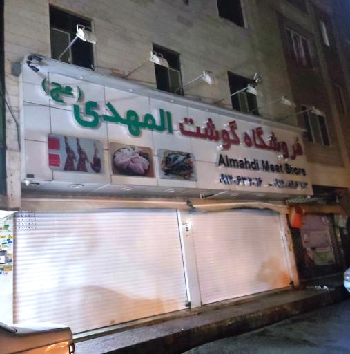 عکس فروشگاه مرکزی گوشت و مرغ المهدی