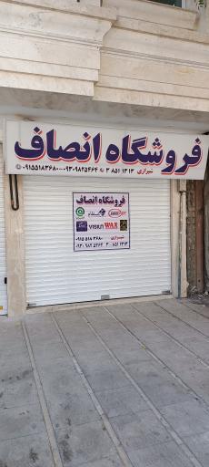 فروشگاه لوازم یدکی خودرو انصاف 