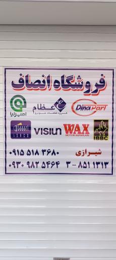 عکس فروشگاه لوازم یدکی خودرو انصاف 