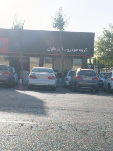 عکس گروه خودروسازی مایان