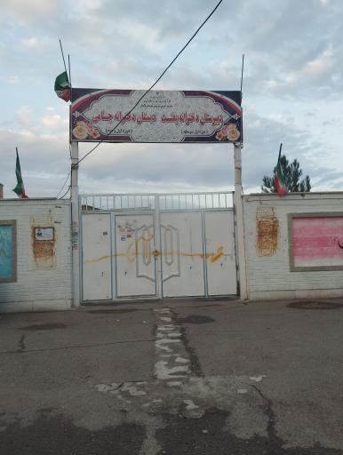 عکس دبستان دخترانه جامی