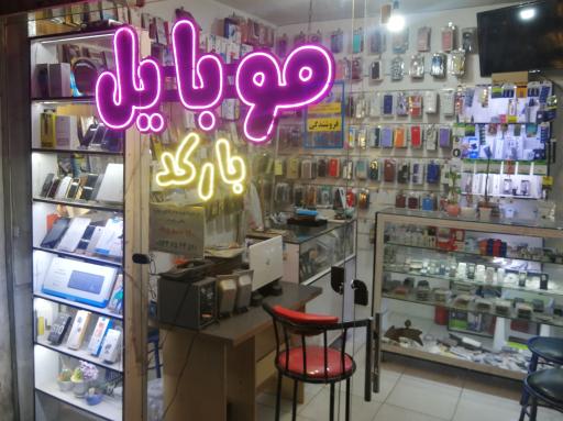 عکس موبایل بارکد