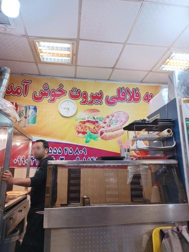 عکس فلافلی بیروت