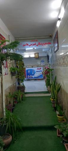 عکس کلینیک دانشمند