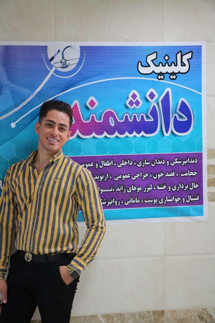 عکس کلینیک دانشمند