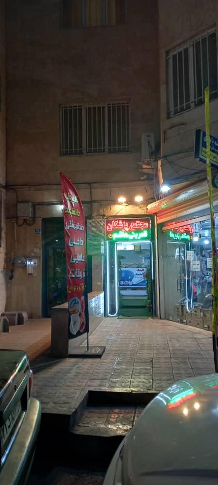 عکس کلینیک دانشمند