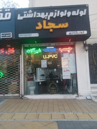عکس تاسیسات سجاد 