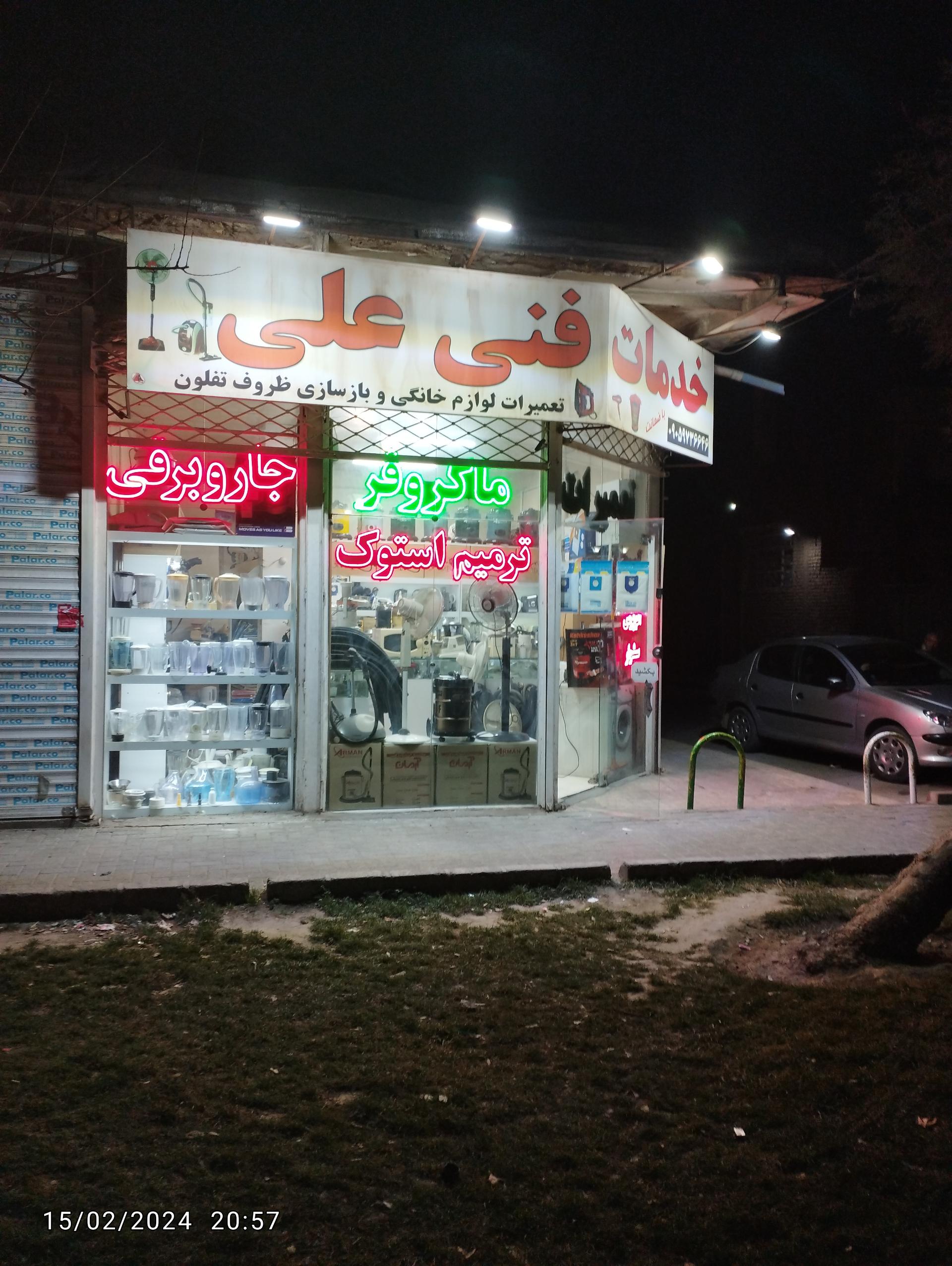 عکس تعمیرات لوازم خانگی علی