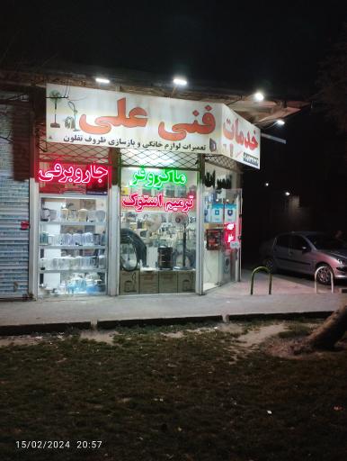 عکس تعمیرات لوازم خانگی علی