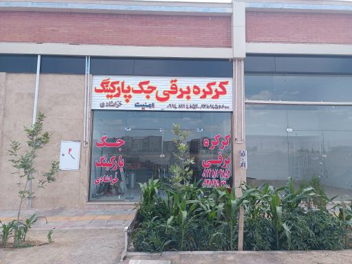 عکس کرکره برقی و جک پارکینگ امنیت