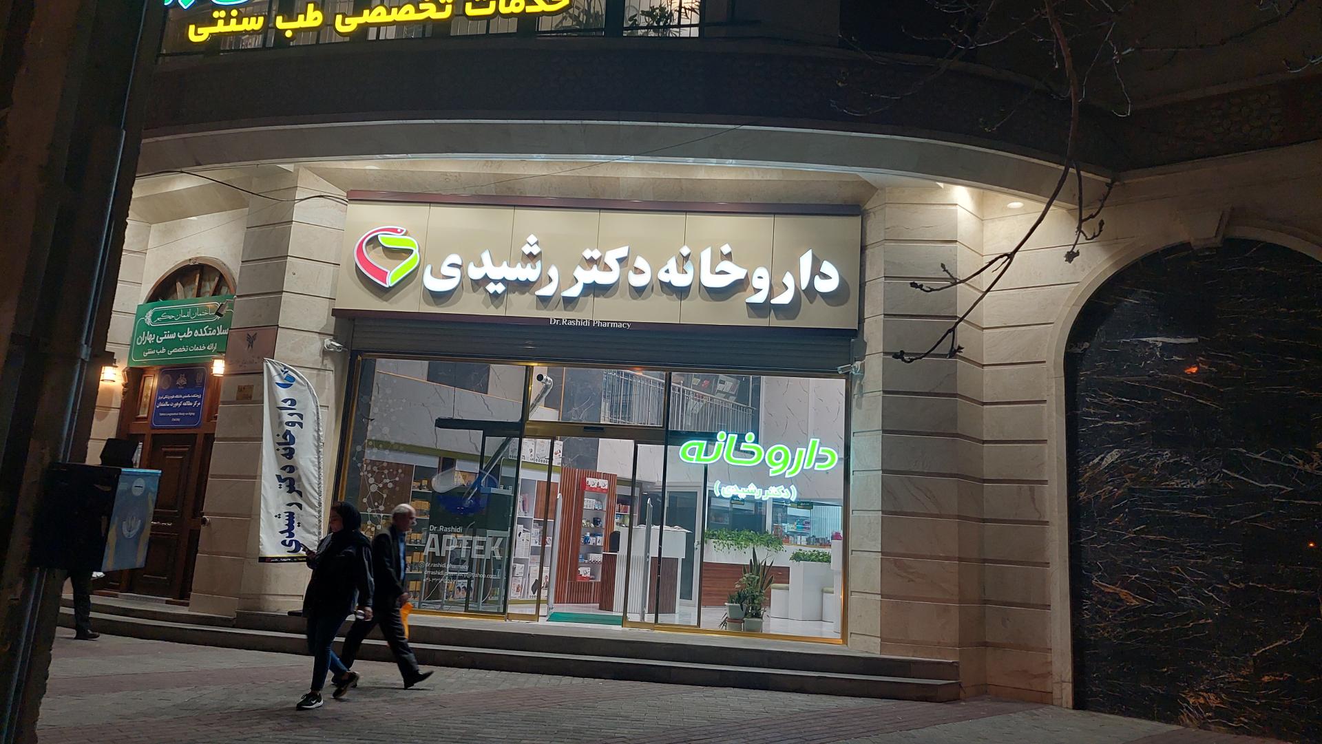 عکس داروخانه دکتر رشیدی