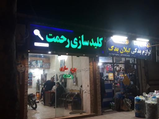 عکس کلید سازی رحمت