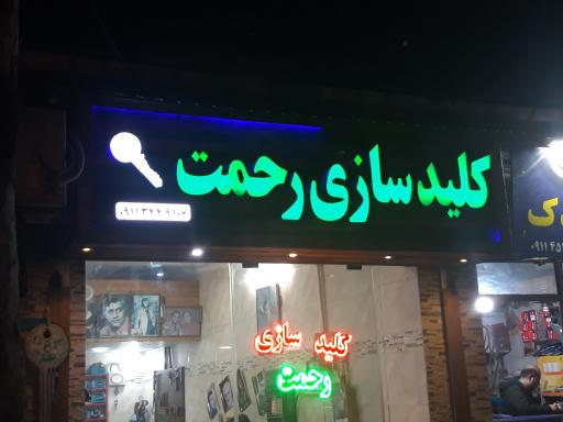 عکس کلید سازی رحمت