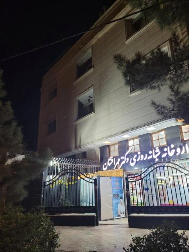 عکس داروخانه شبانه روزی دکتر مهرافشان