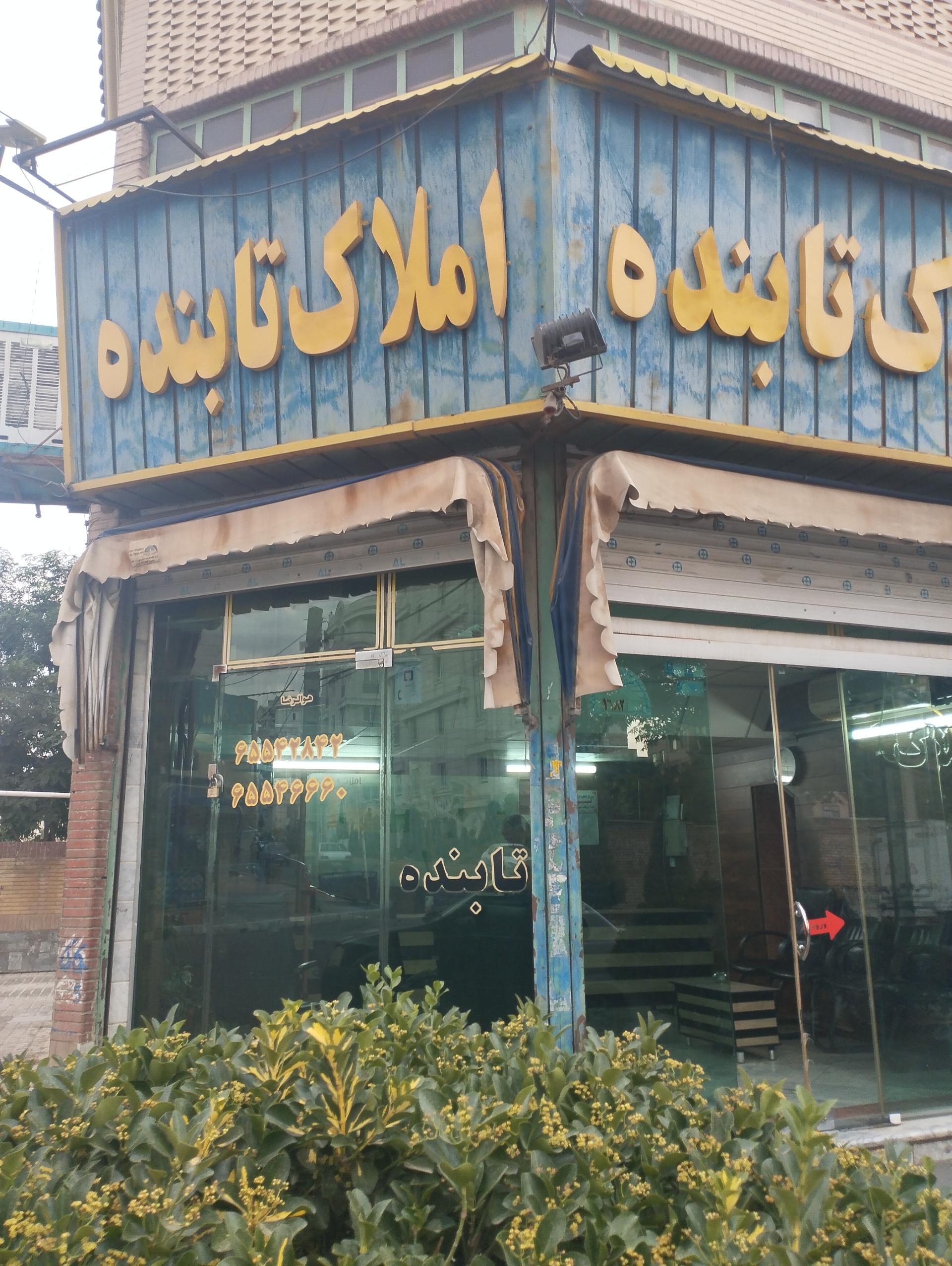 عکس املاک تابنده