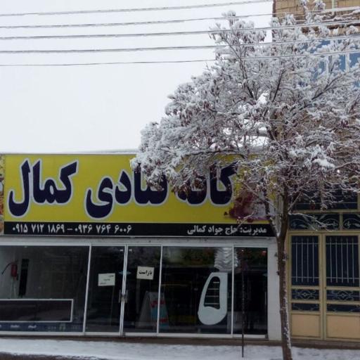 عکس شیرینی سرای کمال 