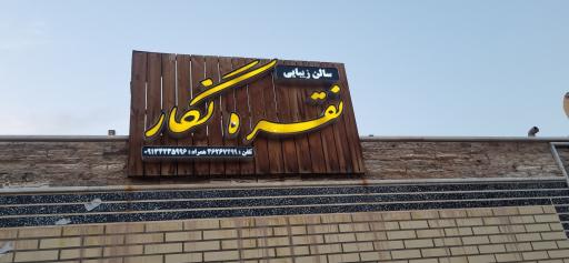 عکس آرایشگاه نقره نگار خانم اسدی