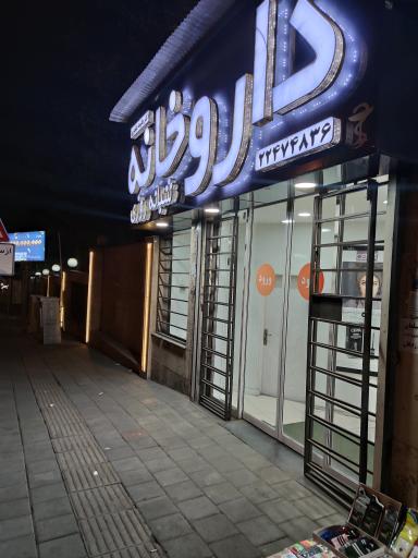 عکس داروخانه شبانه روزی دکتر طاهری