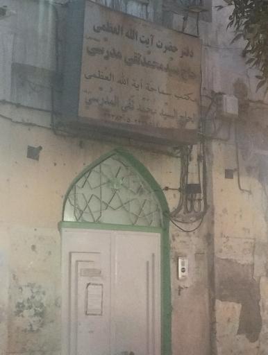 دفتر آیت الله العظمی سید محمد تقی مدرسی