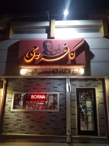 عکس فروشگاه تخصصی قهوه کافه چی