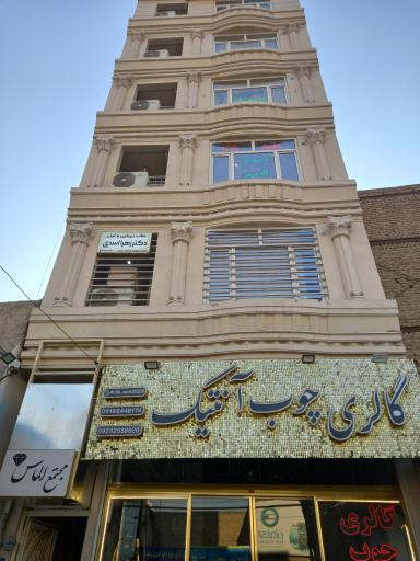 عکس مطب دکتر زهرا اسدی