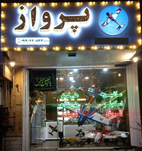 عکس فروشگاه پرواز