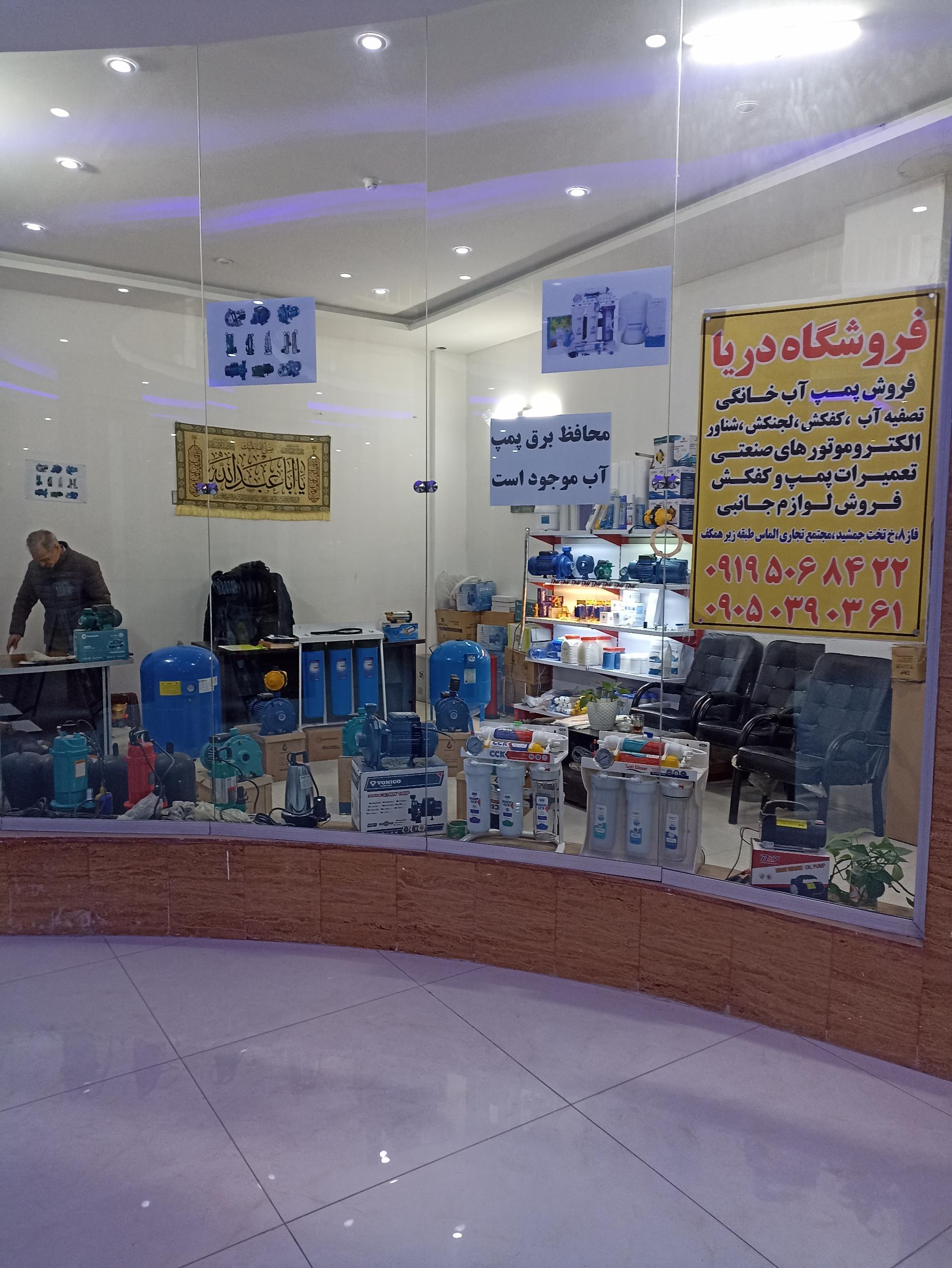 عکس فروشگاه دریا 