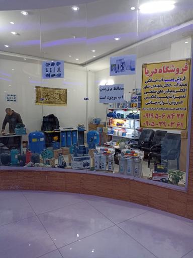 عکس فروشگاه دریا 