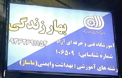 آموزشگاه ماساژ بهار زندگی