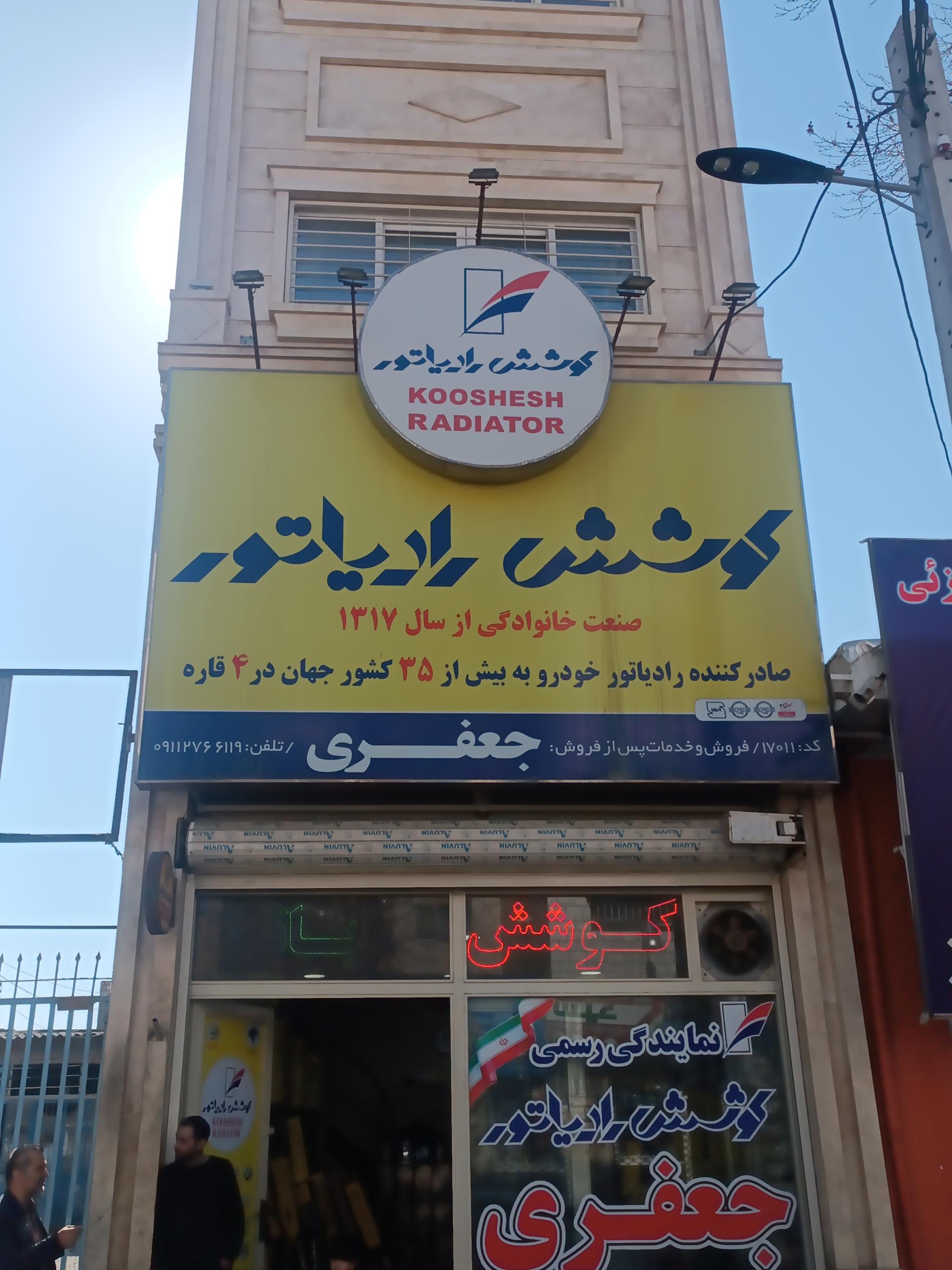 عکس فروشگاه و تعمیرگاه رادیاتور جعفری