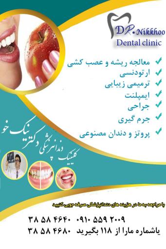 عکس کلینیک دندان پزشکی دکتر نیک خو