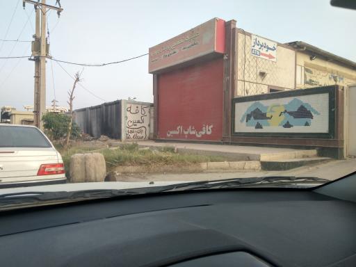 عکس کافه اکسین