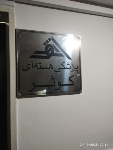 پزشکی هسته‌ای کوثر