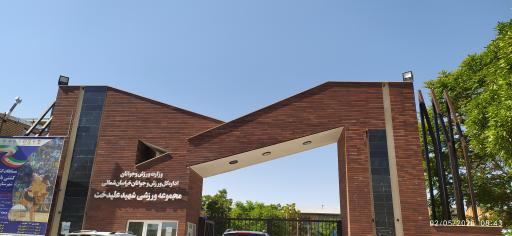 عکس مجموعه ورزشی شهید علیدخت