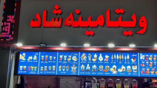 عکس ویتامینه شاد