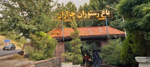 عکس رستوران چناران