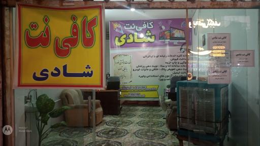 کافی نت شادی 