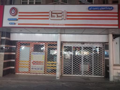 فروشگاه زنجیره ای اتکا