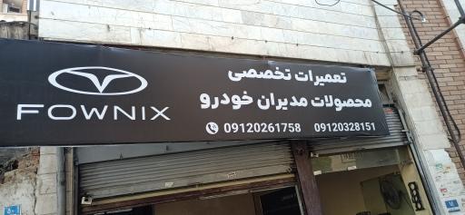 عکس تعمیرگاه محصولات مدیران خودرو علیاری