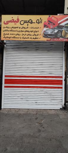 عکس تعویض روغنی و اتو سرویس فیضی