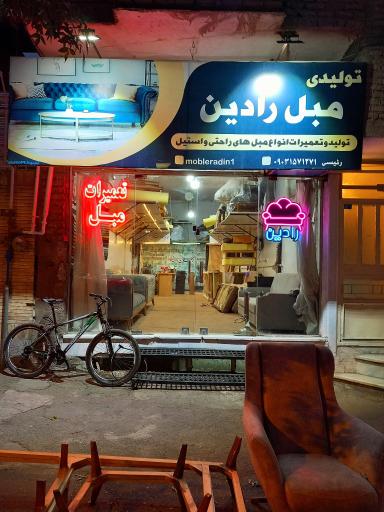 تعمیرات و توليدي مبلمان رادین 