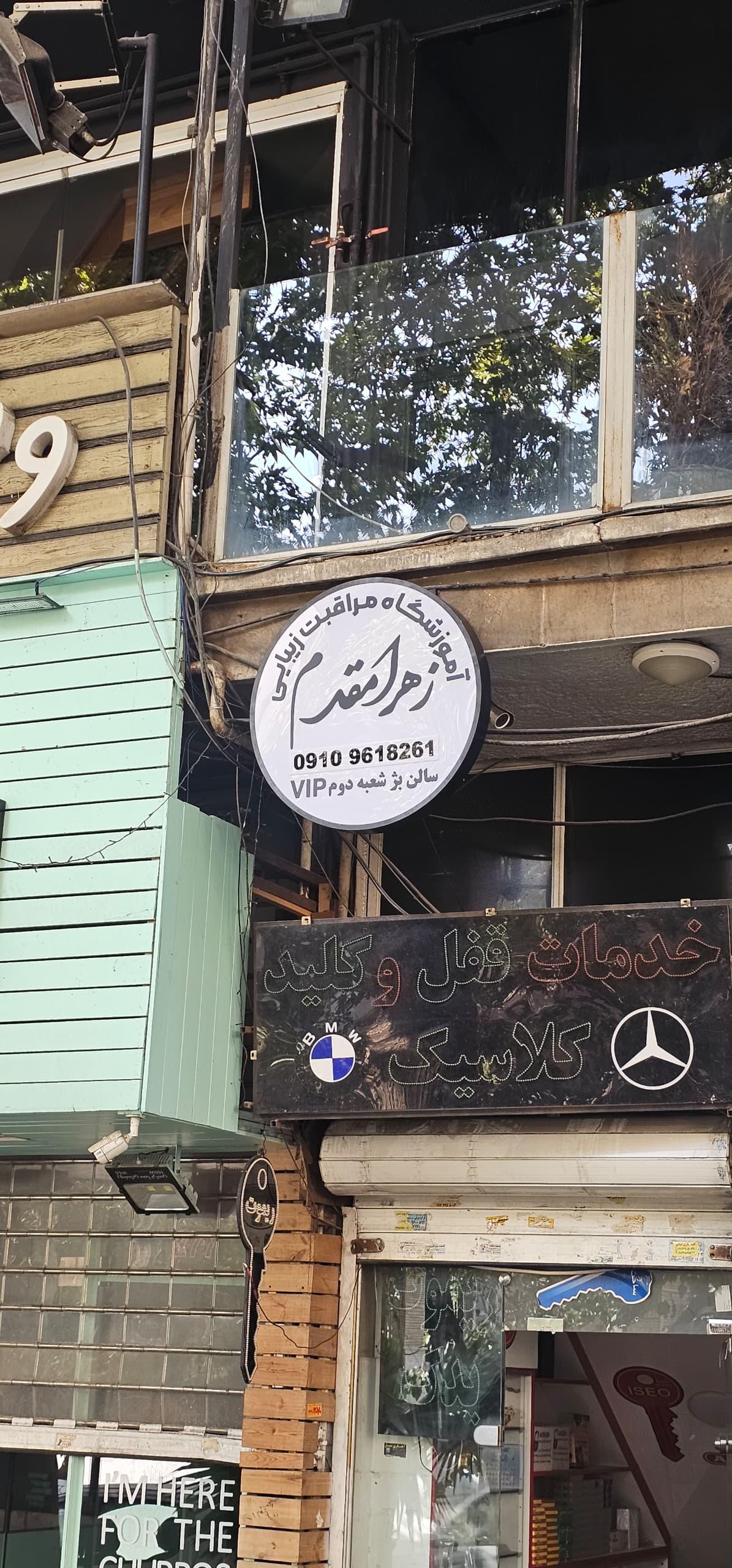 عکس آموزشگاه زیبایی زهرا مقدم و سالن زیبایی بژ شعبه دوم VIP